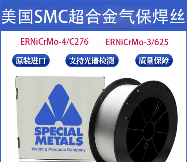進(jìn)口美國SMC超合金焊絲 ERNiCrMo-3 /625ERNiCrMo-4/C276鎳基焊絲