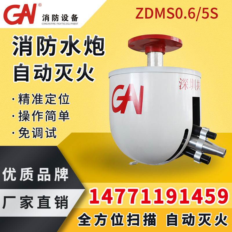 ZDMS0.6/5S自动消防水炮 自动跟踪定位射流灭火装置 大空间智能型灭火系统 高空水炮 自动寻的喷水