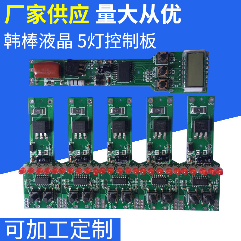 韓棒液晶5燈控制板液 卷發(fā)器板帶顯示液晶屏 廠家供應(yīng)