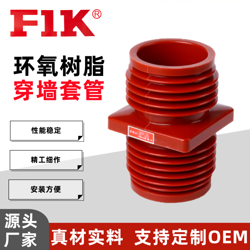 福一開 環(huán)氧樹脂成套高壓套管 中置柜穿墻套管