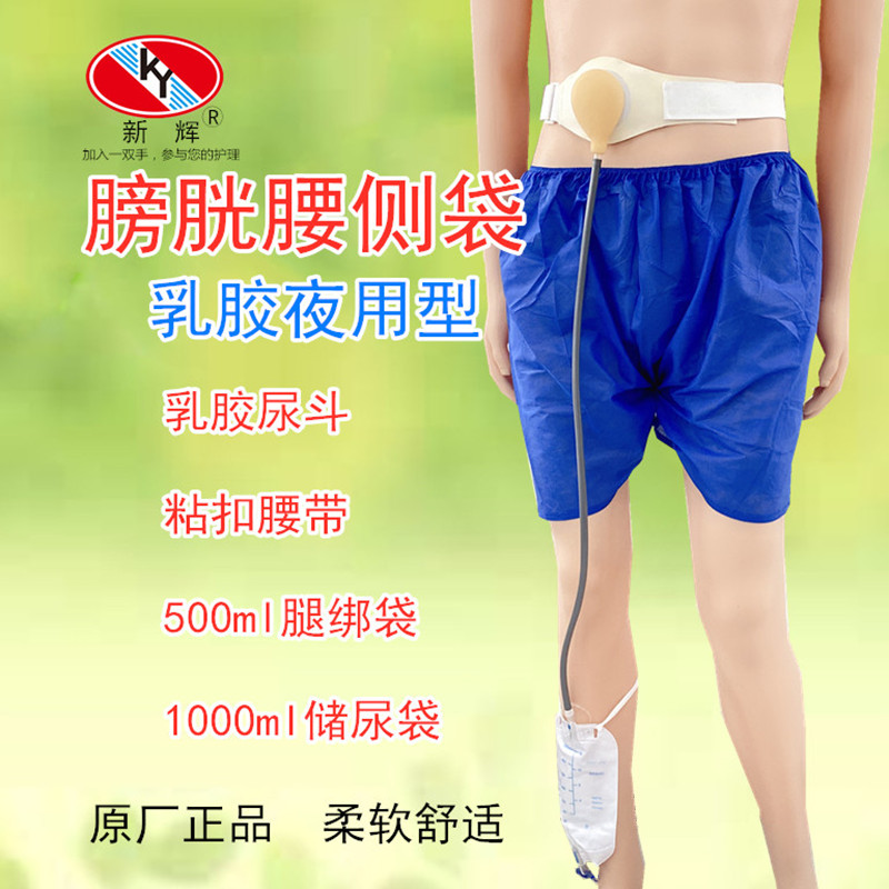 新輝粘扣乳膠款膀胱腰側(cè)袋夜用型尿路造口袋