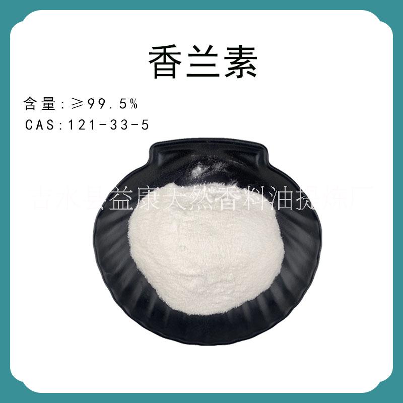 益康 香蘭素  單體香料 日化調(diào)香 工廠大量供貨
