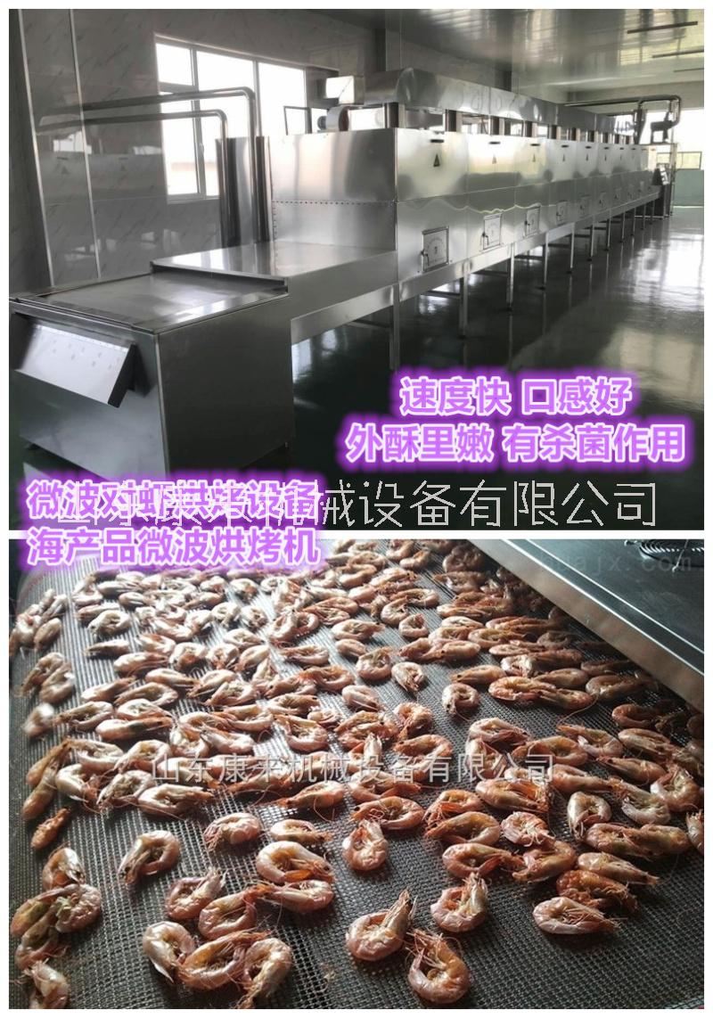 微波對(duì)蝦烘烤設(shè)備,微波烘烤設(shè)備　