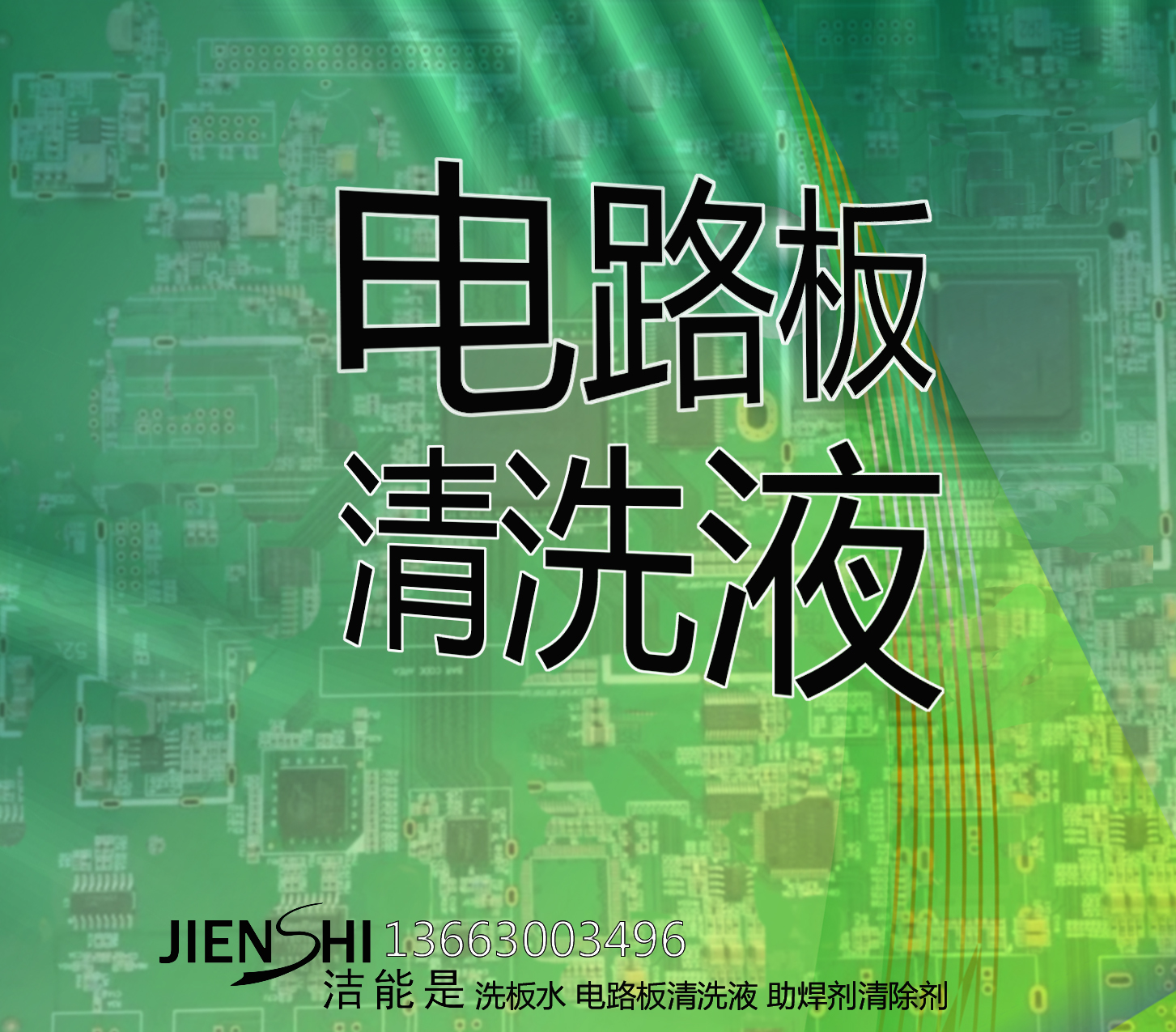 供应河南洛阳电路板洗板水清洗液 充电桩电路板洗板水 电路板手工插件焊清洗液 感应加热电路板清洗液