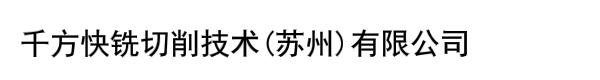 千方快铣切削技术(苏州)有限公司