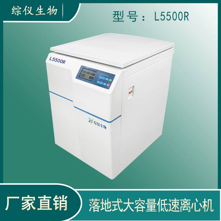 L5500R低溫低速離心機(jī)實(shí)驗(yàn)室用離心機(jī)