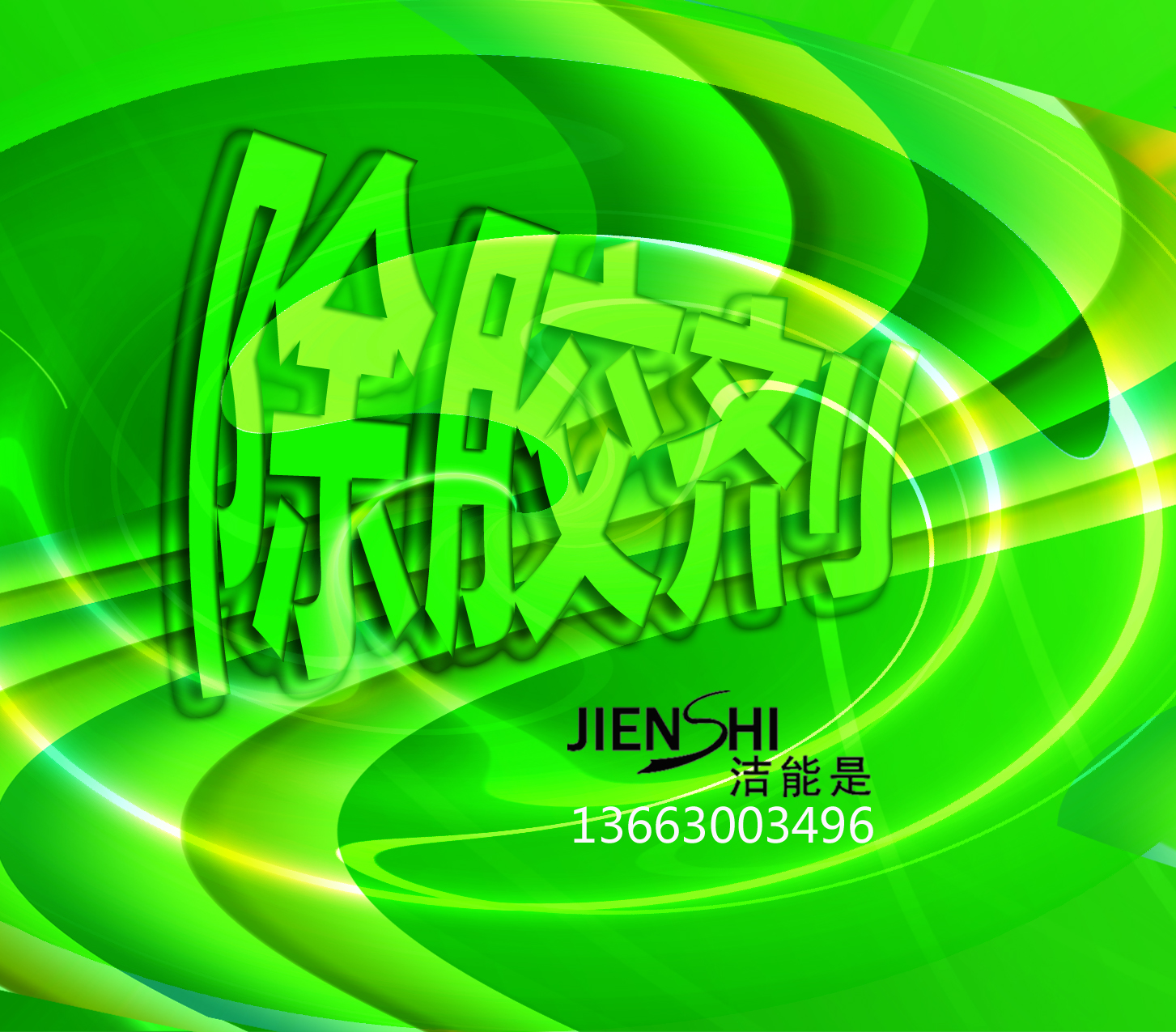 供應(yīng)石家莊除膠劑 燈箱貼膜除膠劑 黃膠溢出解膠劑 烤漆面去膠劑