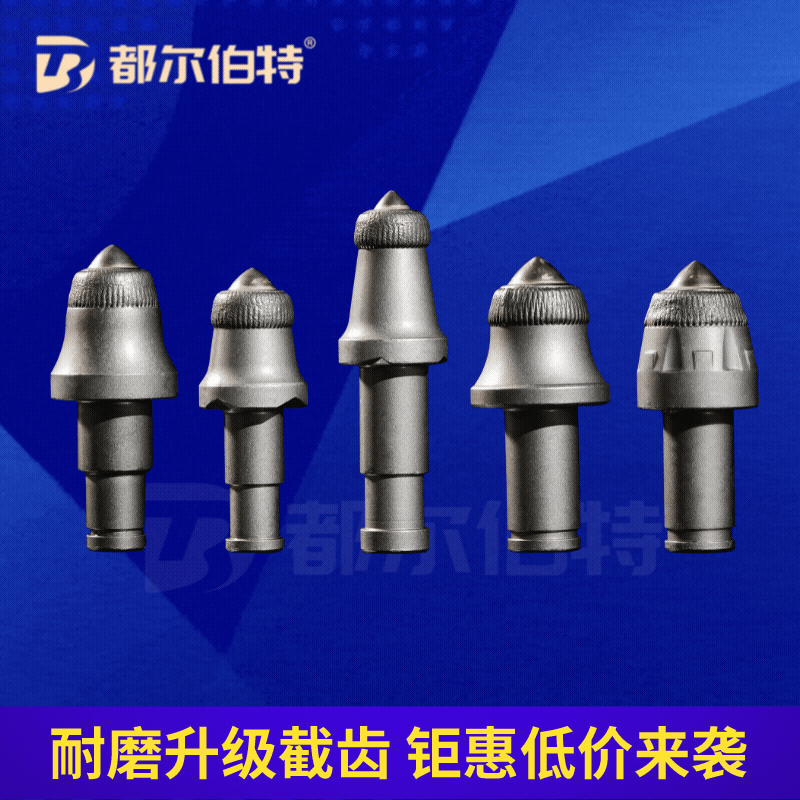 截齒 U95截齒廠家排名高耐磨截齒品牌 都爾伯特截齒