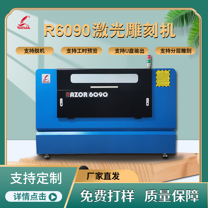 R6090非金属激光机密度板PVC有机玻璃激光切割机纺织品家具瓷砖激光雕刻机图片