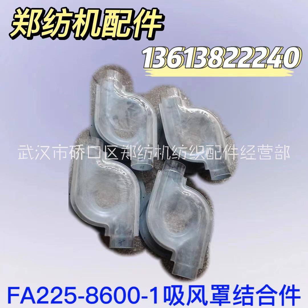 FA225-8600-1吸风罩结合件郑州纺机清梳联梳棉机纺机配件批发图片