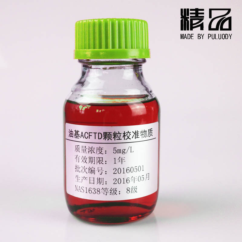 油中顆粒標(biāo)準(zhǔn)物質(zhì)圖片/油中顆粒標(biāo)準(zhǔn)物質(zhì)樣板圖 (2)