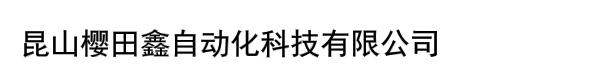 昆山樱田鑫自动化科技有限公司