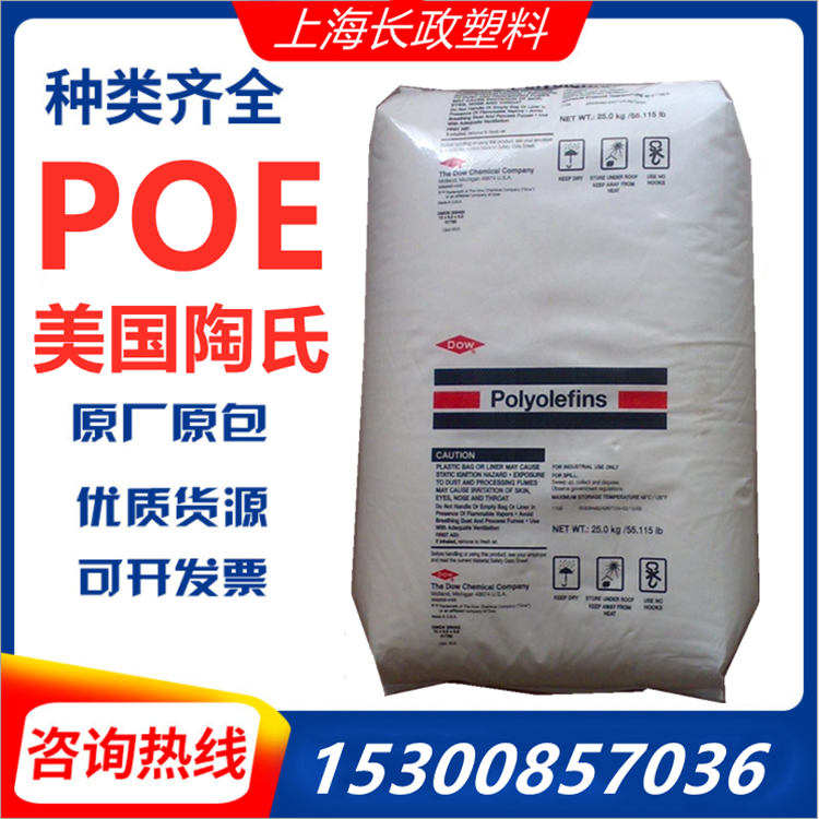 POE 美国陶氏 8150 透明 发泡鞋材 增韧剂 电线电缆通用级塑胶原料