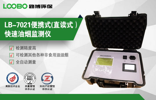 青島路博LB-7021便攜式油煙監(jiān)測儀