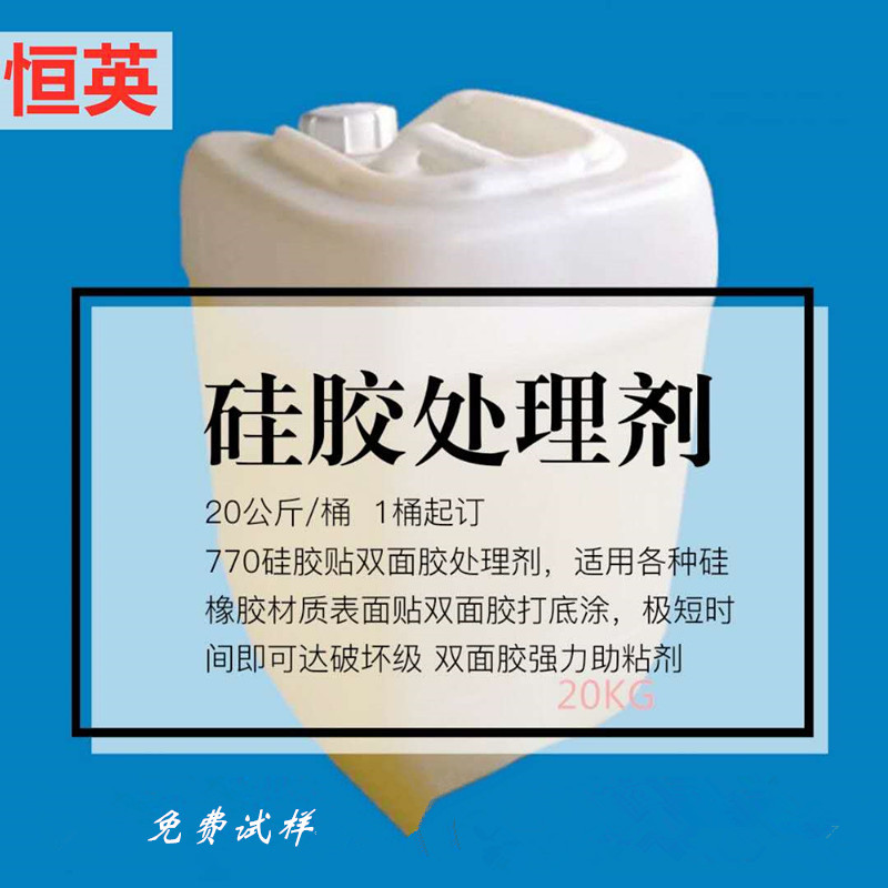 恒英770硅橡膠粘貼雙面膠底涂劑圖片/恒英770硅橡膠粘貼雙面膠底涂劑樣板圖 (4)