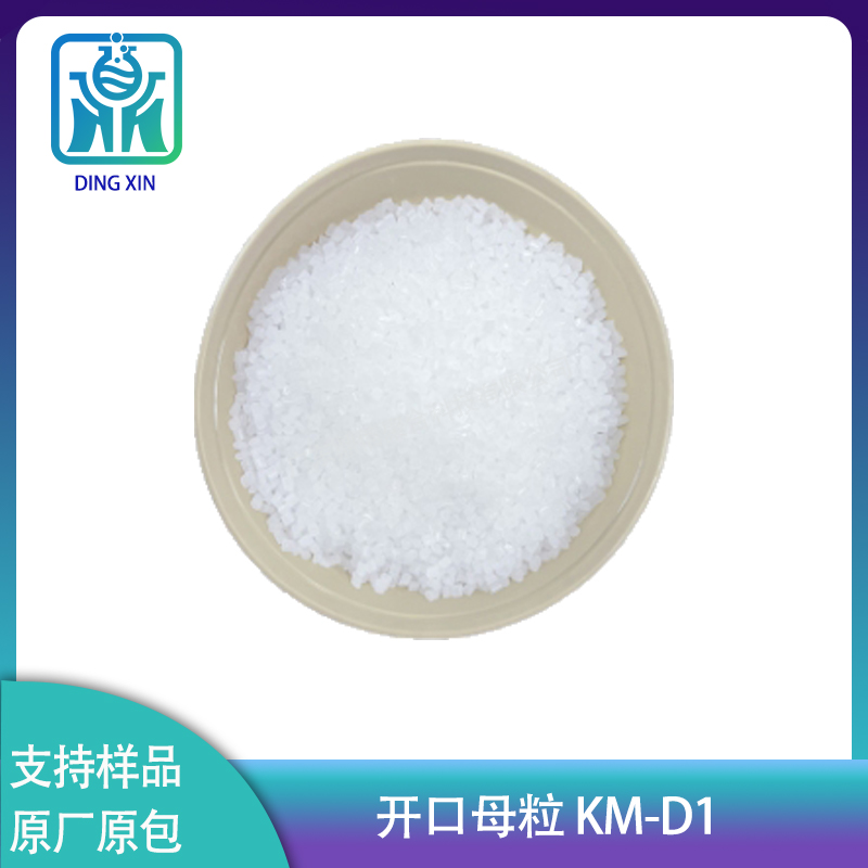 开口母粒 KM-D1 注塑PE通用母粒 高分散性母粒 塑料吹膜开口爽滑母粒