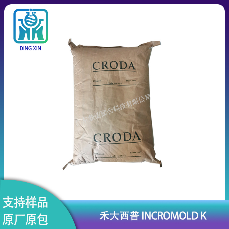 禾大IncroMold K 尼龙高温注塑提高成品率降低成本塑料脱模爽滑剂图片