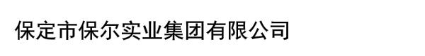 保定市保尔实业集团有限公司