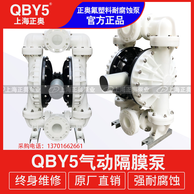 正奥泵业QBY5-80F型塑料气动隔膜泵耐腐气动化工泵图片