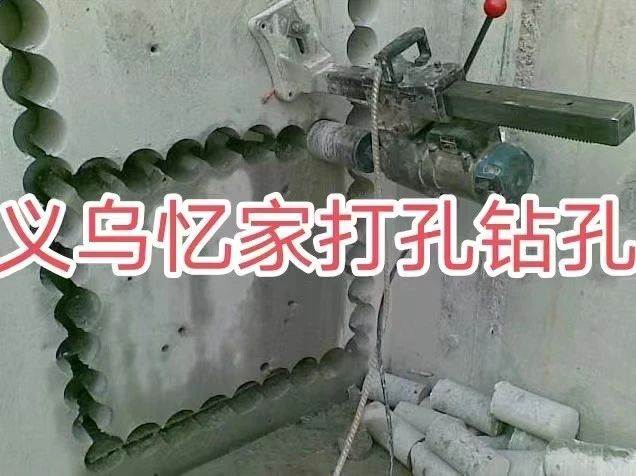 义乌开孔打孔打洞 义乌墙体打孔打洞 义乌金钢钻孔水钻打洞