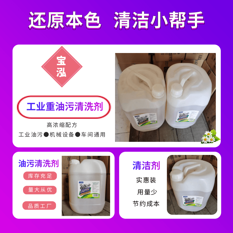 工业油污净批发__批发_销售_哪家便宜_厂家供应【四川宝泓日化用品有限公司】图片