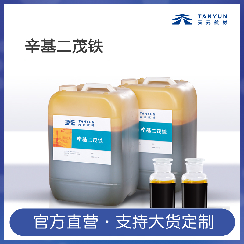 辛基二茂鐵圖片