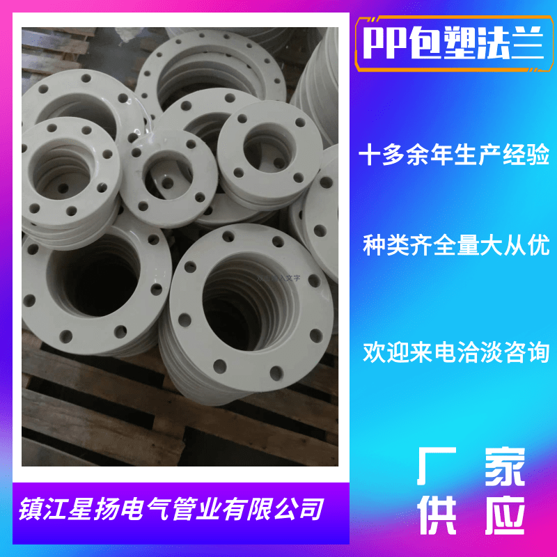 揚(yáng)中PPH包塑法蘭圖片/揚(yáng)中PPH包塑法蘭樣板圖 (4)
