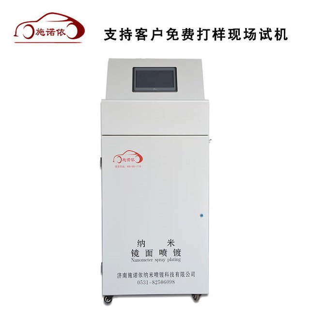 納米噴鍍機(jī)全套設(shè)備 納米噴鍍設(shè)備 施諾依納米噴鍍機(jī) 實用納米噴鍍設(shè)備