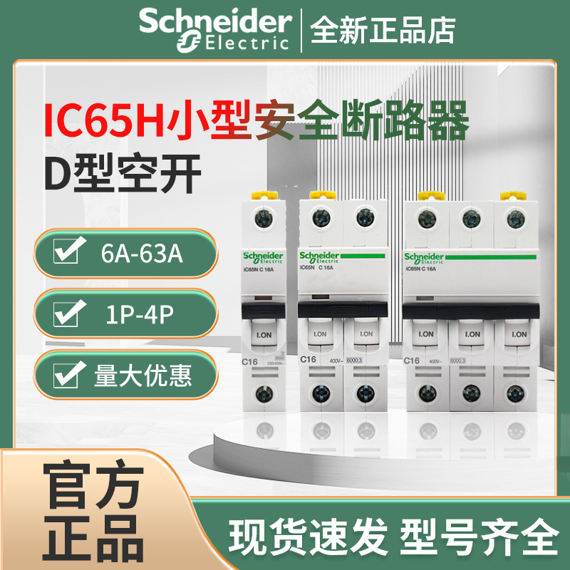 IC65H小型安全斷路器圖片/IC65H小型安全斷路器樣板圖 (1)