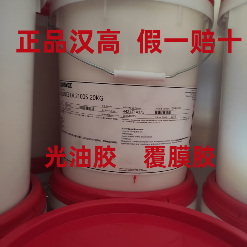 汉高LA21005 光油盒胶水 覆膜盒胶水 药盒用水基胶 无气味胶水 汉高LA21005