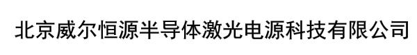 北京威尔恒源半导体激光电源科技有限公司