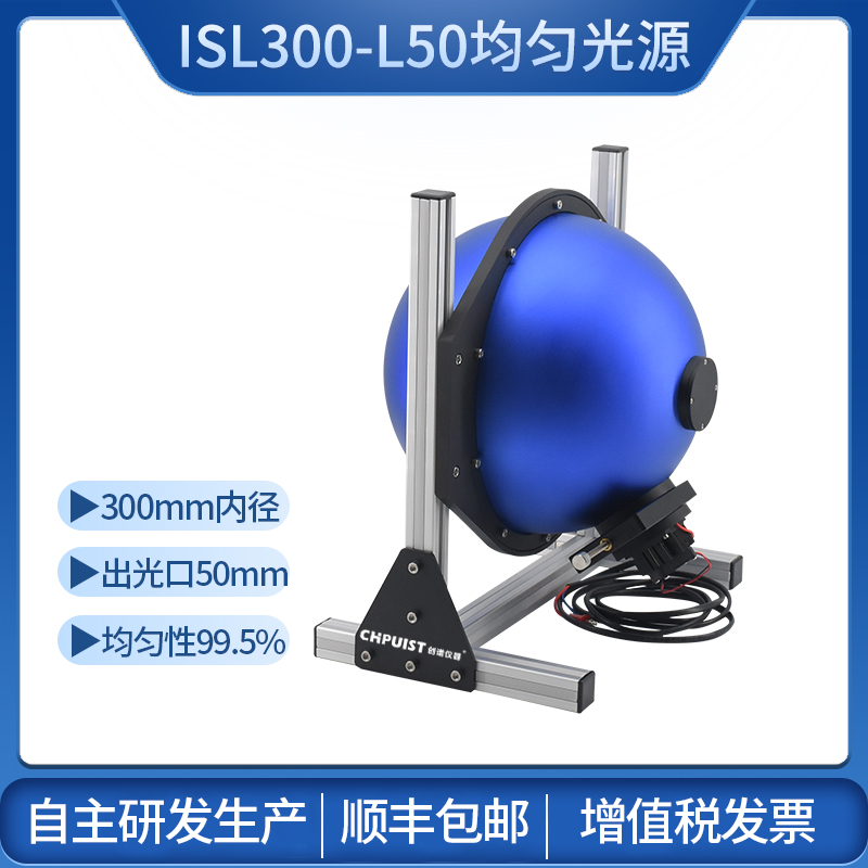 ISL300-L50均匀光源积分测光功率光通量反射率效率辐射光度球光通球PTFE图片