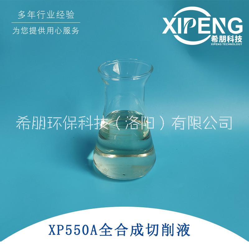 全合成XP550A 全合成航空铝材切削液XP550A 有色金属合金磨削液图片