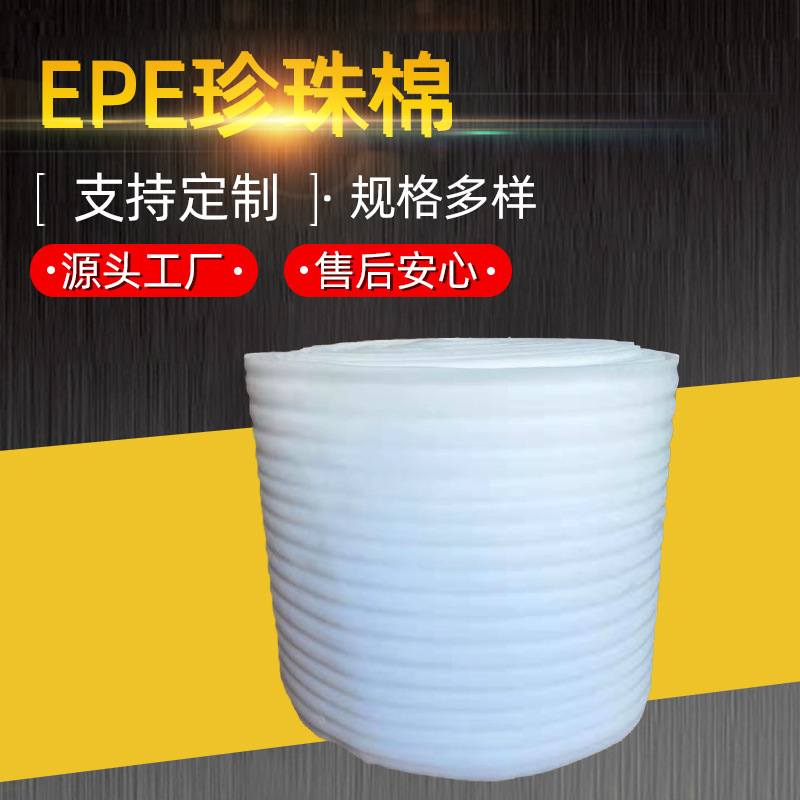 无异味EPE珍珠棉现货 防震棉卷 隔潮保温 规格可定制加工图片