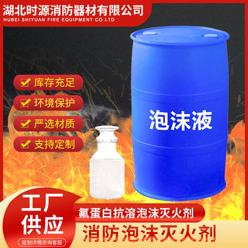 消防氟蛋白泡沫灭火剂耐海水氟蛋白液3%（FP/AR)液证 件齐全 消防泡沫灭火剂耐海水氟蛋白液图片