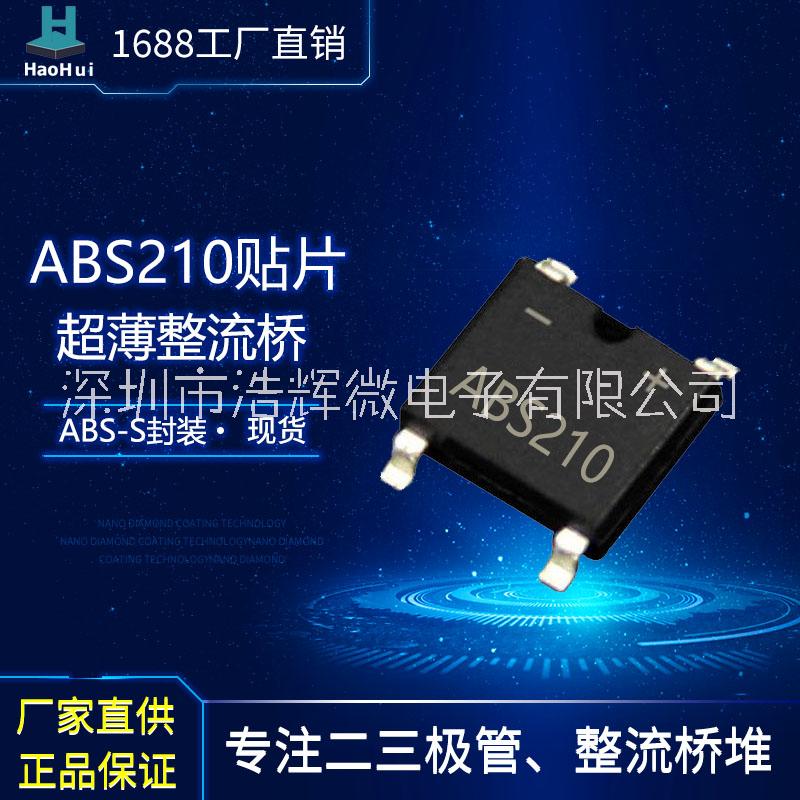 ABS210贴片整流桥堆厂家现货图片