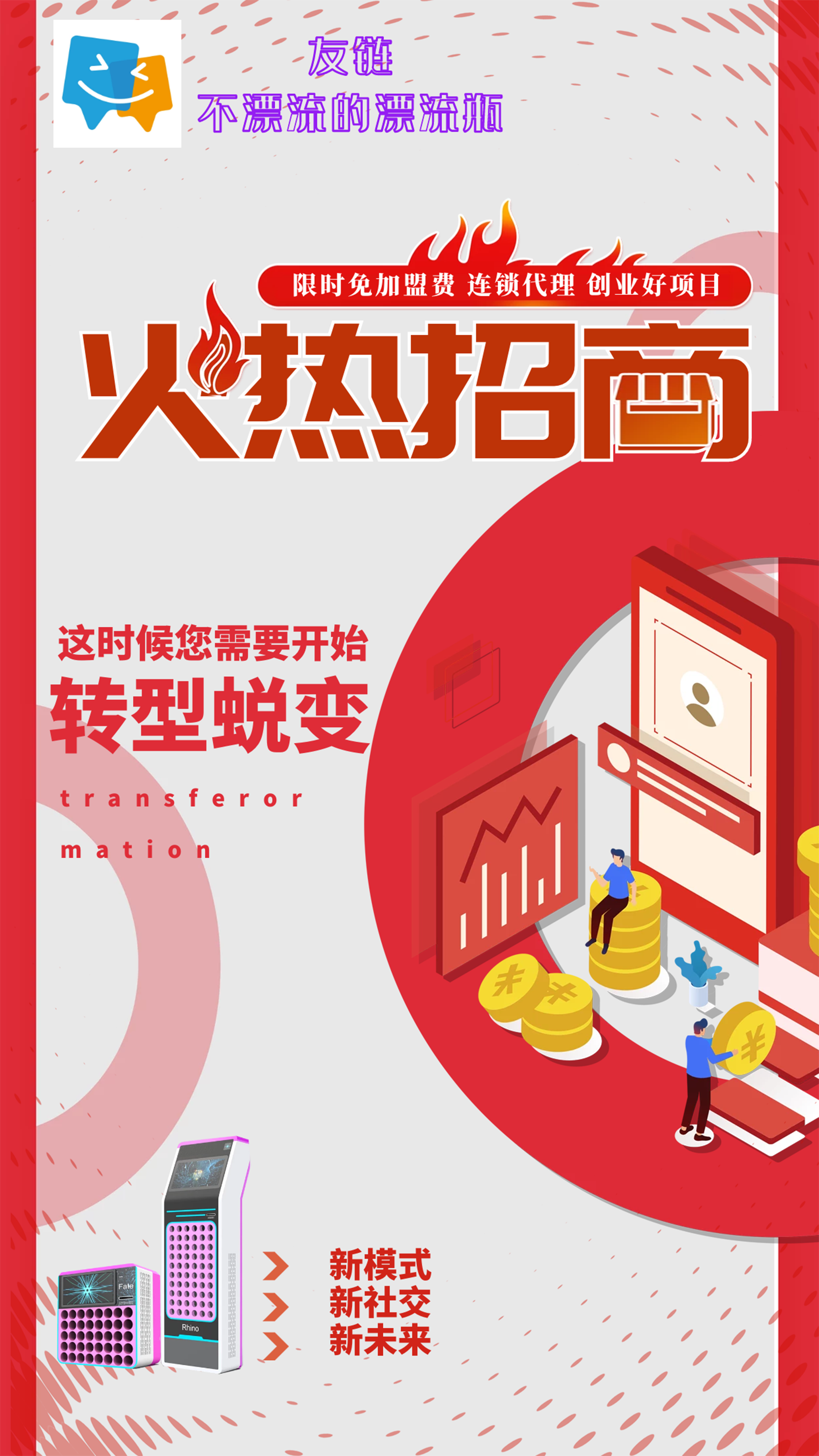 友链Hi玩线下自助交友机友链Hi玩线下自助交友机，附近真实交友的创新型项目