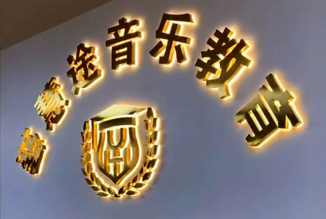 西安大师兄设计制作广告字