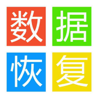 數(shù)據(jù)恢復(fù)圖片/數(shù)據(jù)恢復(fù)樣板圖 (1)