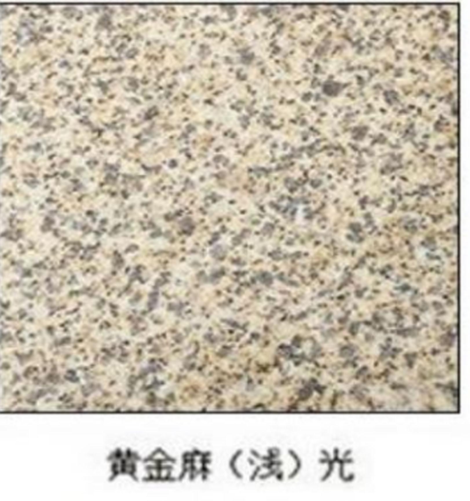 黃金麻光面圖片/黃金麻光面樣板圖 (2)