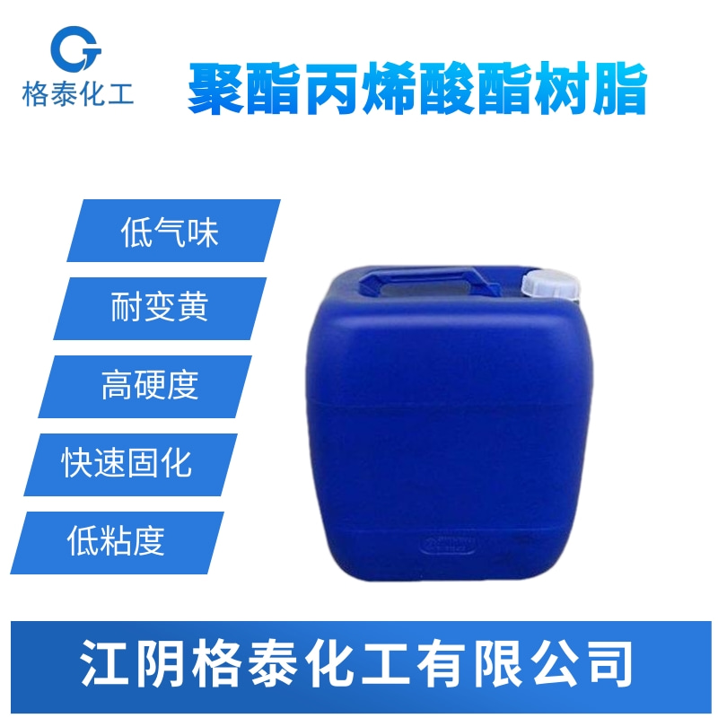 供應(yīng)用于UV涂料生產(chǎn)的聚酯丙烯酸酯、UV木器漆*樹脂、便宜UV樹脂 GT-100聚酯丙烯酸酯樹脂