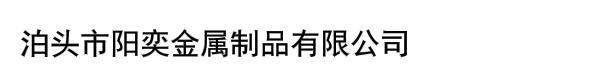 泊头市阳奕金属制品有限公司