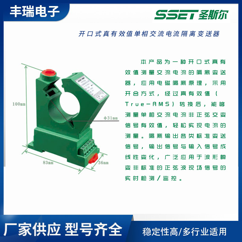 圣斯爾開口式真有效值單相交流電流隔離變送器CE-IJ03A-**GS4-0.5 開口式電流隔離變送器