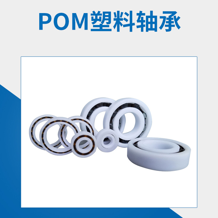 POM塑料軸承6200圖片/POM塑料軸承6200樣板圖 (1)