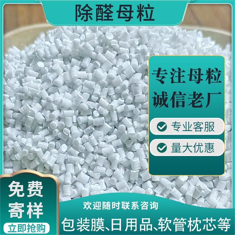 除醛母粒 塑料玩具文具PP/PE除醛功能母粒