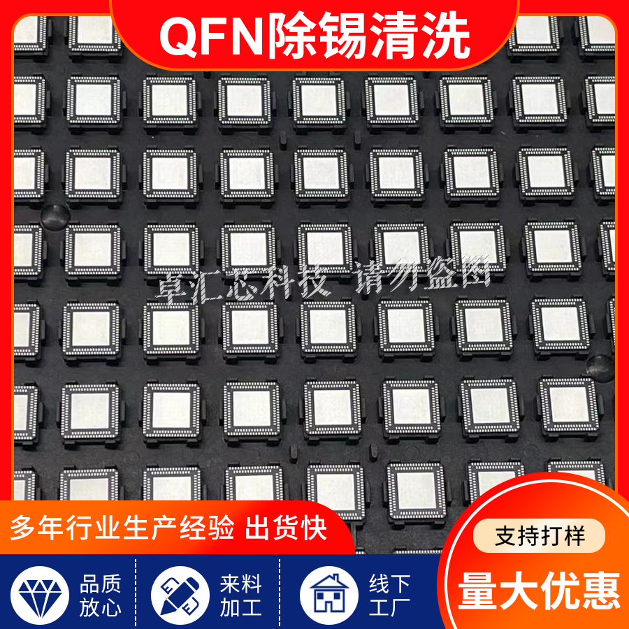 QFN拆卸除錫，編帶，打字，磨字圖片/QFN拆卸除錫，編帶，打字，磨字樣板圖 (1)