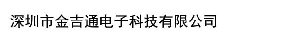 深圳市金吉通电子科技有限公司