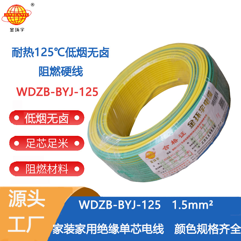 金环宇电线 WDZB-BYJ-125低烟无卤阻燃家装电线1.5平方硬电线