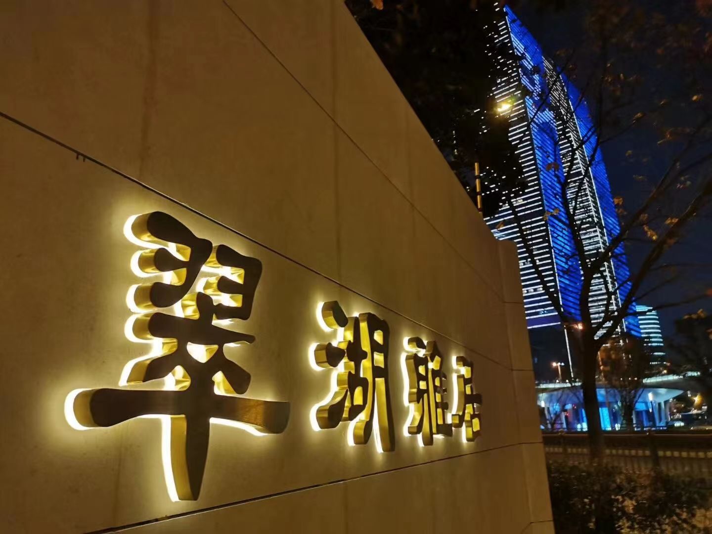 發(fā)光字圖片/發(fā)光字樣板圖 (3)