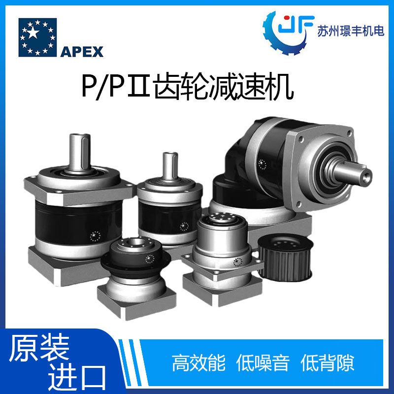 臺灣減速機品牌APEX 經(jīng)濟型伺服馬達用齒輪減速機P系列